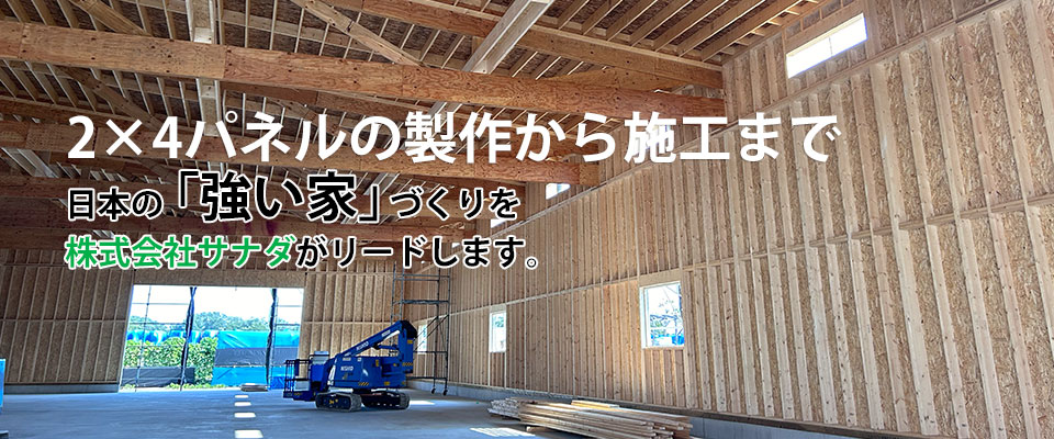 昭和45年木箱製造業からはじまった当社の木工技術は時代の要請に応えて進化を続け２×４パネル製造分野へと大きく発展を遂げています。