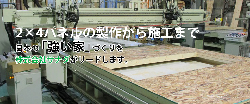 昭和45年木箱製造業からはじまった当社の木工技術は時代の要請に応えて進化を続け２×４パネル製造分野へと大きく発展を遂げています。