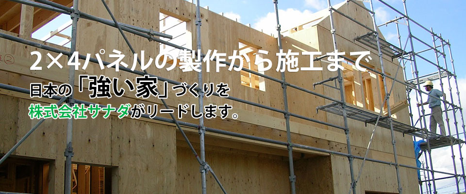 昭和45年木箱製造業からはじまった当社の木工技術は時代の要請に応えて進化を続け２×４パネル製造分野へと大きく発展を遂げています。